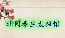 北园养生太极馆